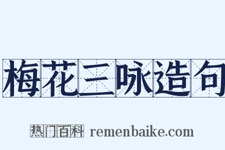 梅花三咏造句是什么意思的图片